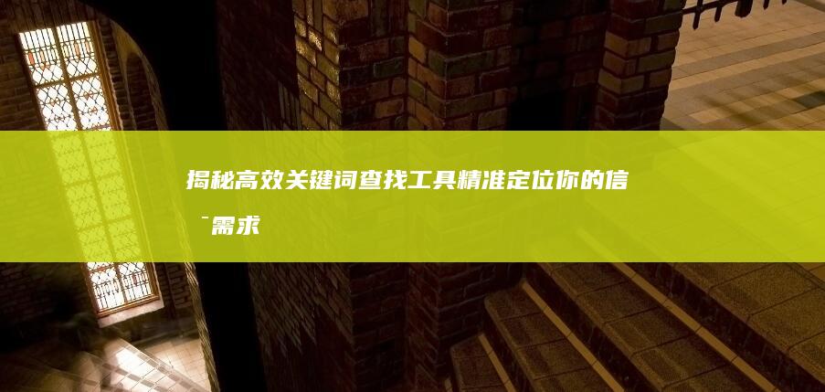 揭秘高效关键词查找工具：精准定位你的信息需求